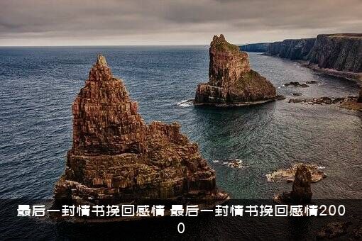最后一封情书挽回感情（最后一封情书挽回感情2000）