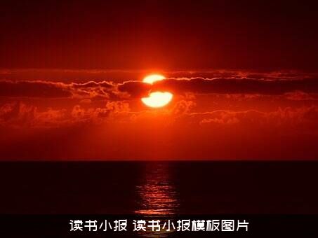 读书小报（读书小报模板图片）