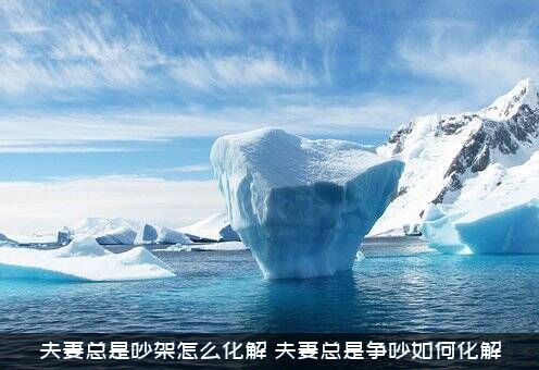 夫妻总是吵架怎么化解？夫妻总是争吵如何化解？