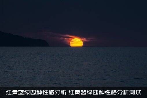 红黄蓝绿四种性格分析（红黄蓝绿四种性格分析测试）