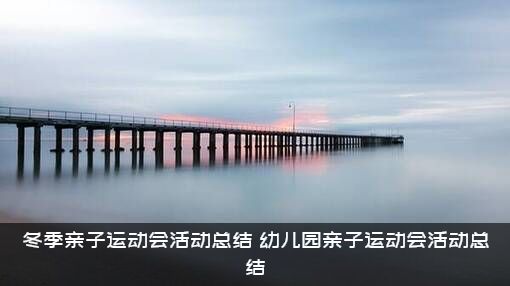 冬季亲子运动会活动总结（幼儿园亲子运动会活动总结）
