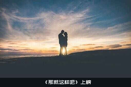 《那就这样吧》上榜