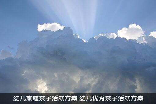 幼儿家庭亲子活动方案（幼儿优秀亲子活动方案）
