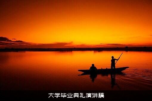 大学毕业典礼演讲稿