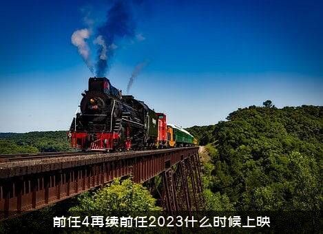 前任4再续前任2023什么时候上映