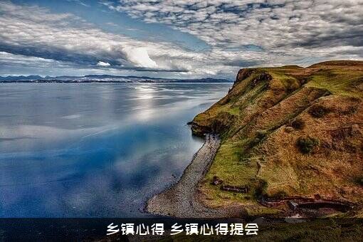 乡镇心得（乡镇心得提会）