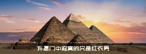 许愿门中寂寞的只是红衣男