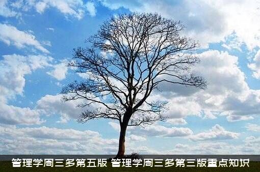 管理学周三多第五版（管理学周三多第三版重点知识）