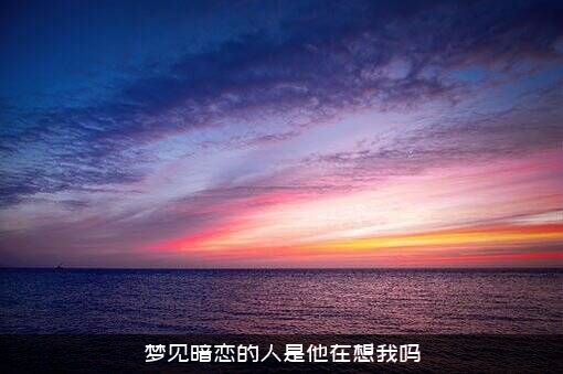 梦见暗恋的人是他在想我吗