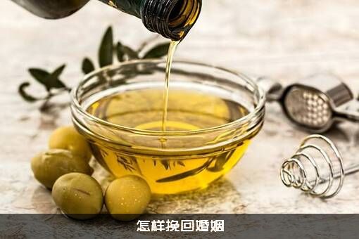 怎样挽回婚姻