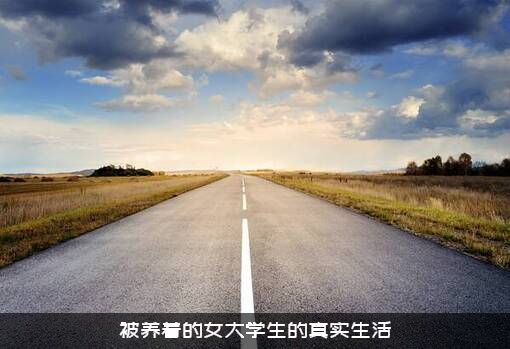 被养着的女大学生的真实生活