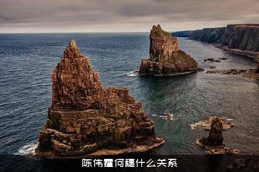 陈伟霆何穗什么关系