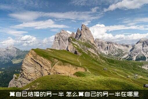 算自己结婚的另一半（怎么算自己的另一半在哪里）