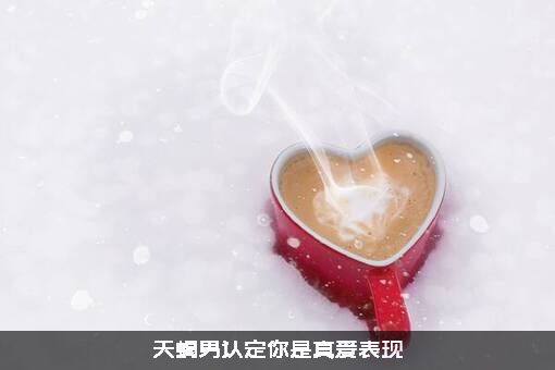 天蝎男认定你是真爱表现