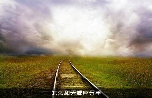 怎么和天蝎座分手
