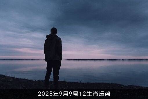 2023年9月9号12生肖运势