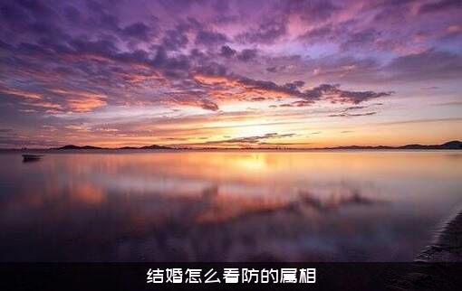 结婚怎么看防的属相