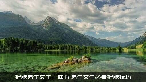 护肤男生女生一样吗？男生女生必看护肤技巧