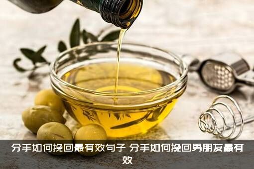 分手如何挽回最有效句子（分手如何挽回男朋友最有效）