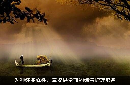 为神经多样性儿童提供全面的综合护理服务