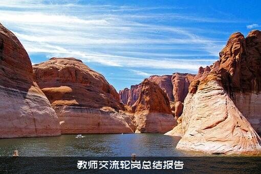 教师交流轮岗总结报告