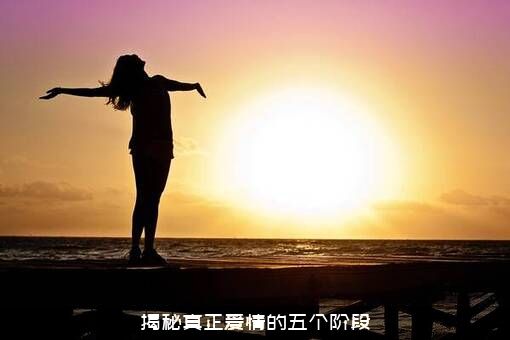 揭秘真正爱情的五个阶段