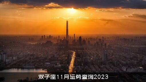 双子座11月运势查询2023
