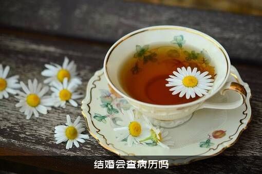 结婚会查病历吗