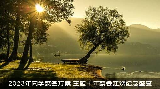 2023年同学聚会方案（主题十年聚会狂欢纪念盛宴）