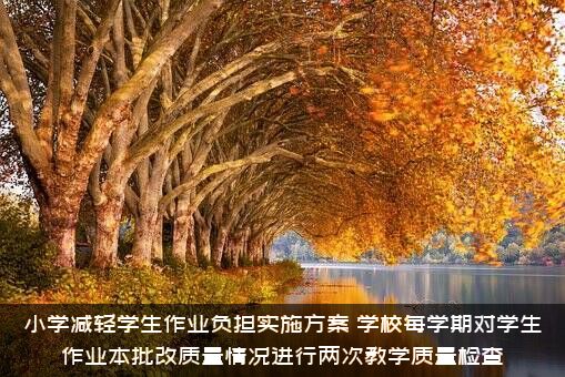 小学减轻学生作业负担实施方案（学校每学期对学生作业本批改质量情况进行两次教学质量检查）