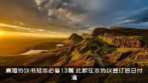 离婚协议书范本必备13篇（此款在本协议签订后日付清）