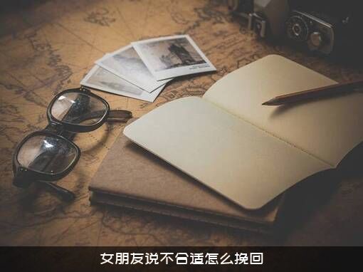 女朋友说不合适怎么挽回