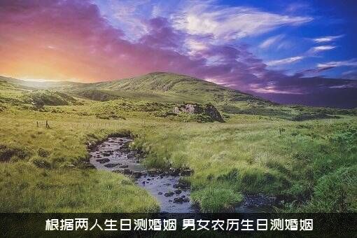 根据两人生日测婚姻（男女农历生日测婚姻）