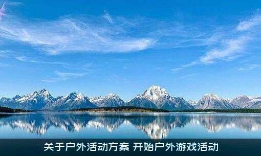 关于户外活动方案（开始户外游戏活动）