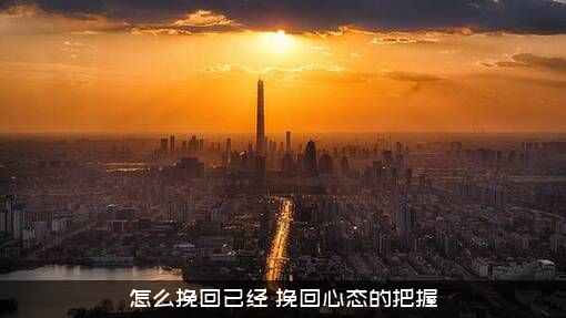 怎么挽回已经？挽回心态的把握