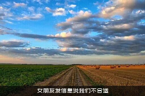 女朋友发信息说我们不合适