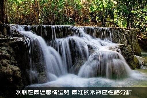 水瓶座最近感情运势（最准的水瓶座性格分析）