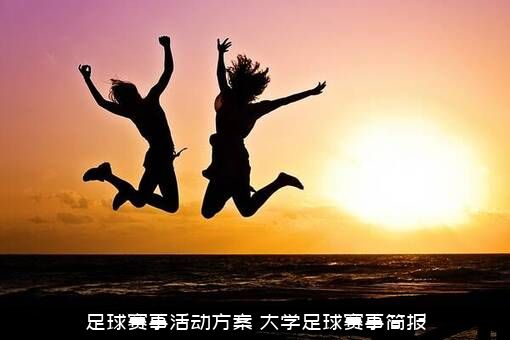 足球赛事活动方案（大学足球赛事简报）