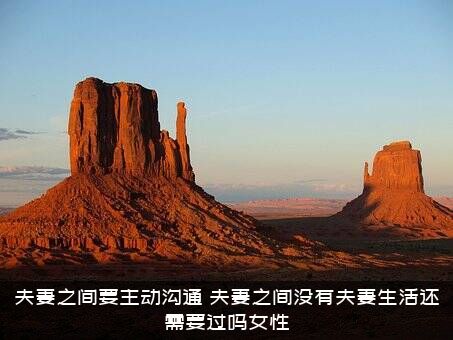 夫妻之间要主动沟通（夫妻之间没有夫妻生活还需要过吗女性）