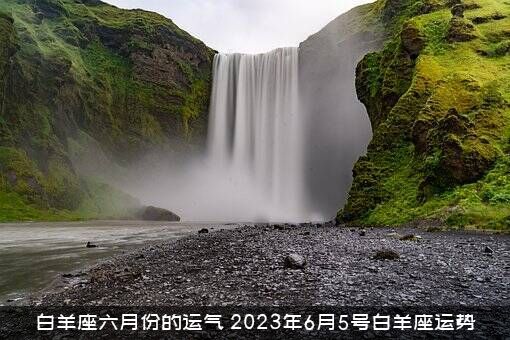 白羊座六月份的运气（2023年6月5号白羊座运势）