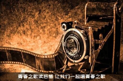 青春之歌读后感（让我们一起唱青春之歌）