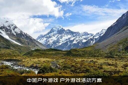 中班户外游戏（户外游戏活动方案）