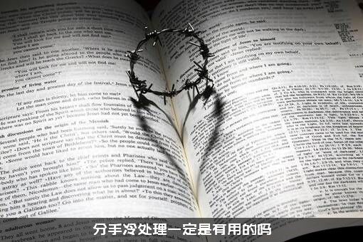 分手冷处理一定是有用的吗