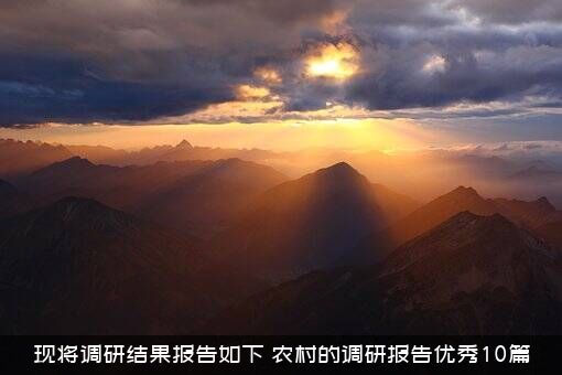 现将调研结果报告如下（农村的调研报告优秀10篇）