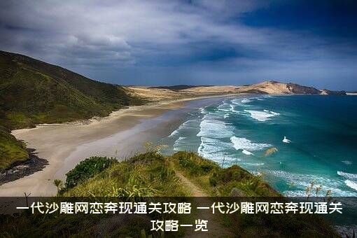 一代沙雕网恋奔现通关攻略（一代沙雕网恋奔现通关攻略一览）
