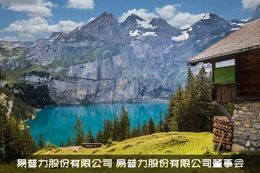 易普力股份有限公司（易普力股份有限公司董事会）