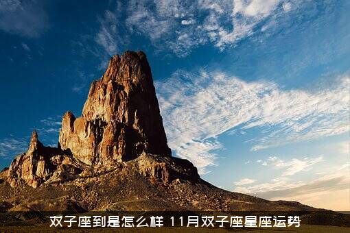 双子座到是怎么样（11月双子座星座运势）