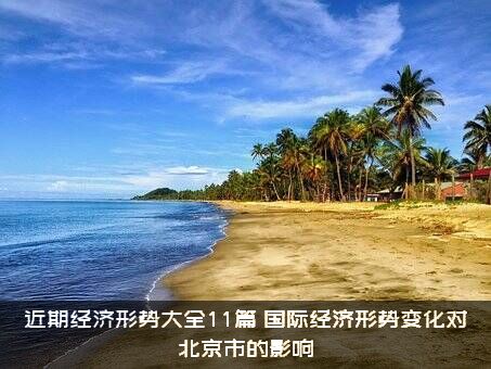 近期经济形势大全11篇（国际经济形势变化对北京市的影响）
