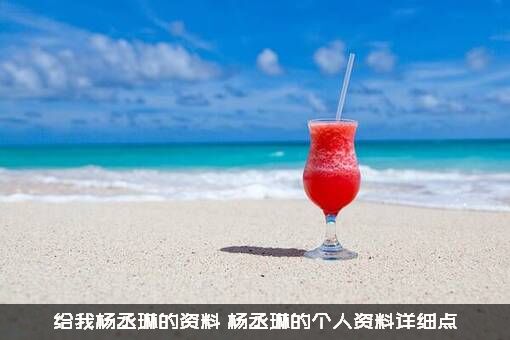 给我杨丞琳的资料（杨丞琳的个人资料详细点）