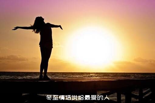 冬至情话说给最爱的人